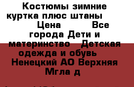 Костюмы зимние куртка плюс штаны  Monkler › Цена ­ 500 - Все города Дети и материнство » Детская одежда и обувь   . Ненецкий АО,Верхняя Мгла д.